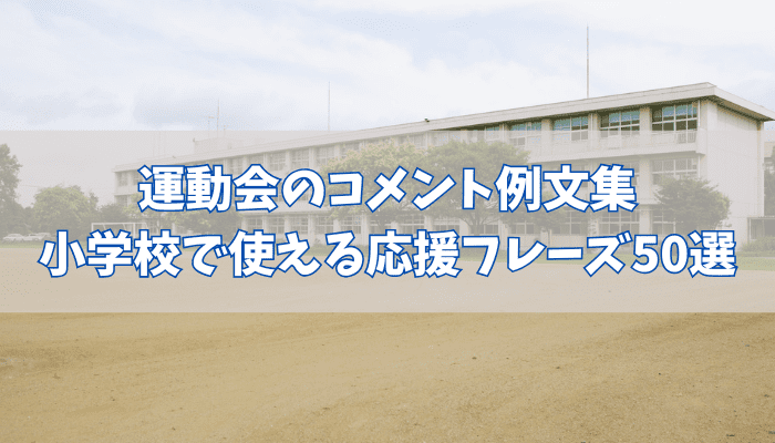 運動会