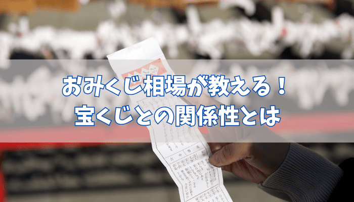 おみくじ相場