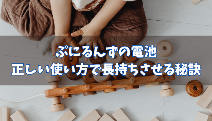 ぷにるんずの電池
