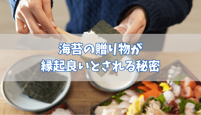 海苔の贈り物