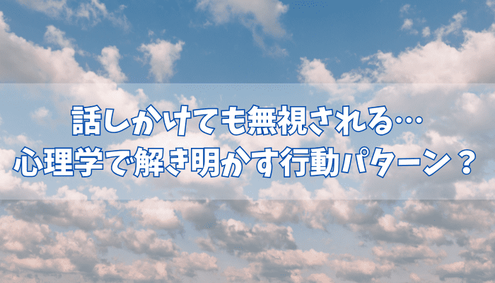 話しかけても無視される
