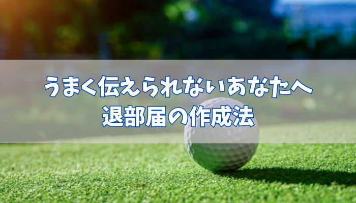 退部届例文